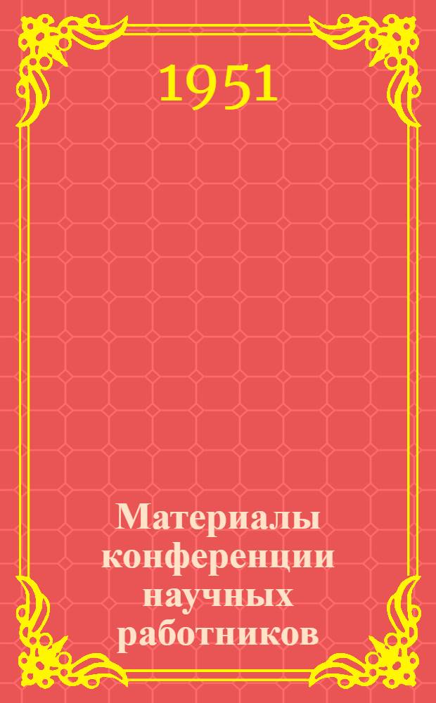 Материалы конференции научных работников (эмигрантов), состоявшейся в Мюнхене 11-14 января 1951 г. Вып. 3 : Заседание четвертое