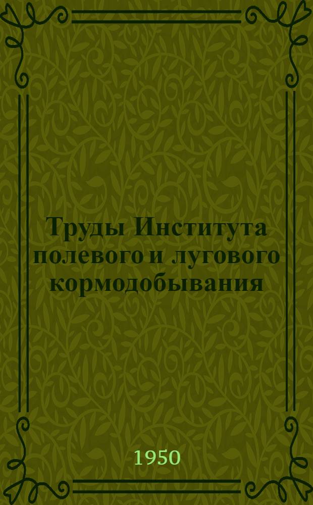 Труды Института полевого и лугового кормодобывания : Т. 1-