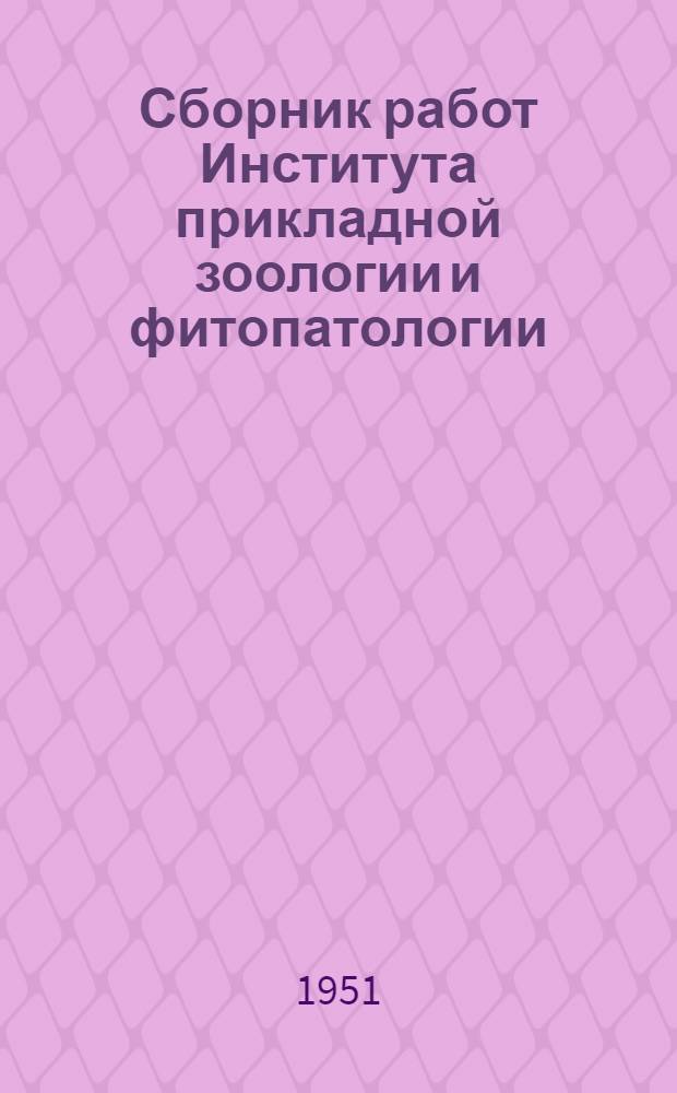 Сборник работ Института прикладной зоологии и фитопатологии : Вып. 1-