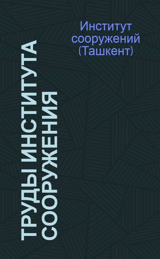 Труды Института сооружения : Вып. 1-