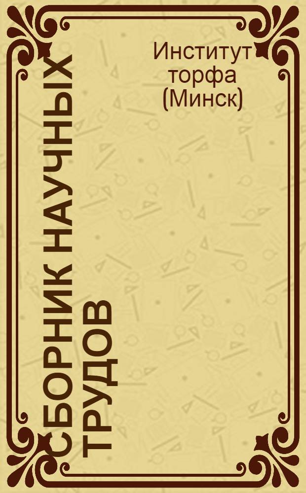 Сборник научных трудов : Вып. 1-