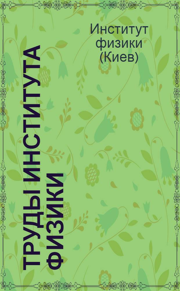 Труды Института физики : Вып. 1-