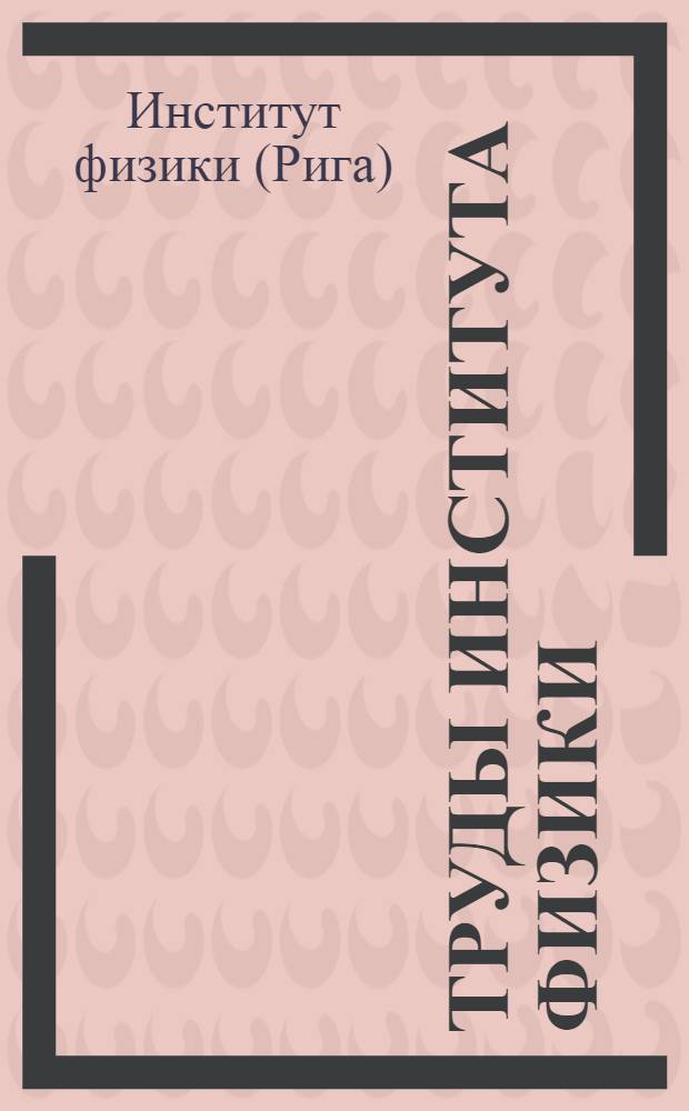 Труды Института физики : Вып. 1-