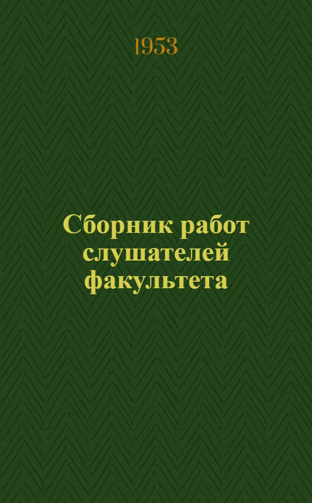 Сборник работ слушателей факультета (членов кружка ВНО) : Вып. 1-