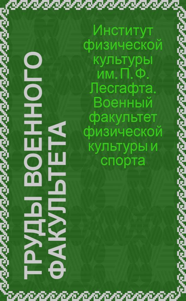 Труды [Военного] факультета : Вып. 1-