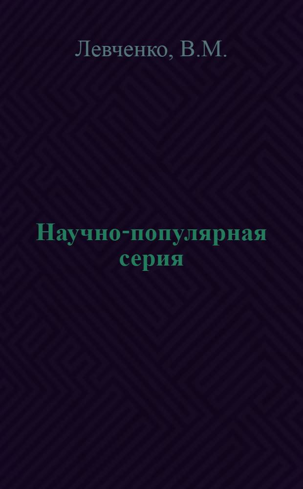 Научно-популярная серия : Вып. 1-. Вып. 2 : Упрощенный метод определения вольфрама в природных объектах
