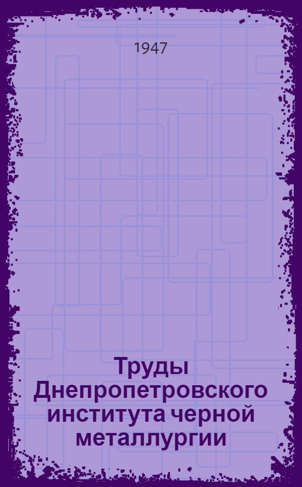 Труды Днепропетровского института черной металлургии