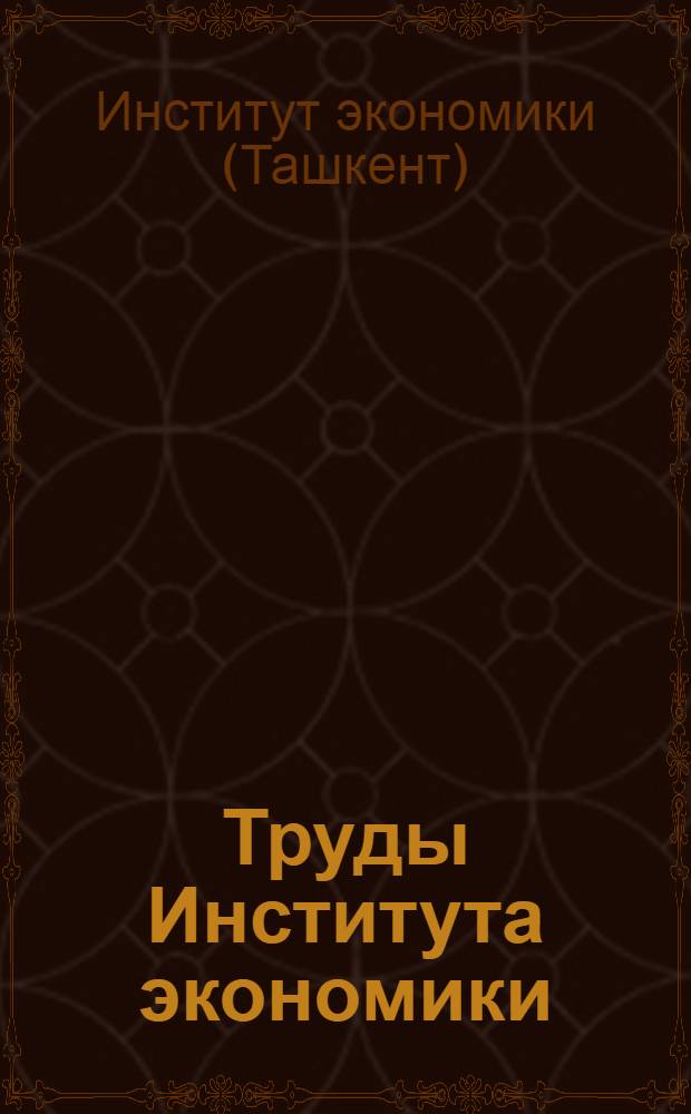 Труды Института экономики : Вып. 1-