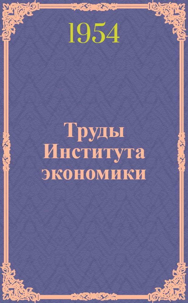 Труды Института экономики : Вып. 1-