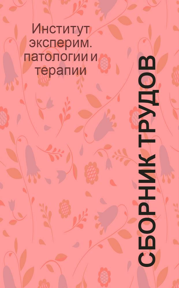 Сборник трудов : Вып. 1-