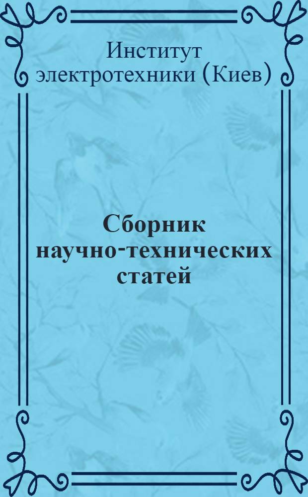 Сборник научно-технических статей