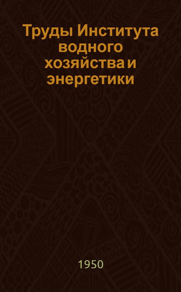 Труды Института водного хозяйства и энергетики : Вып. 1-