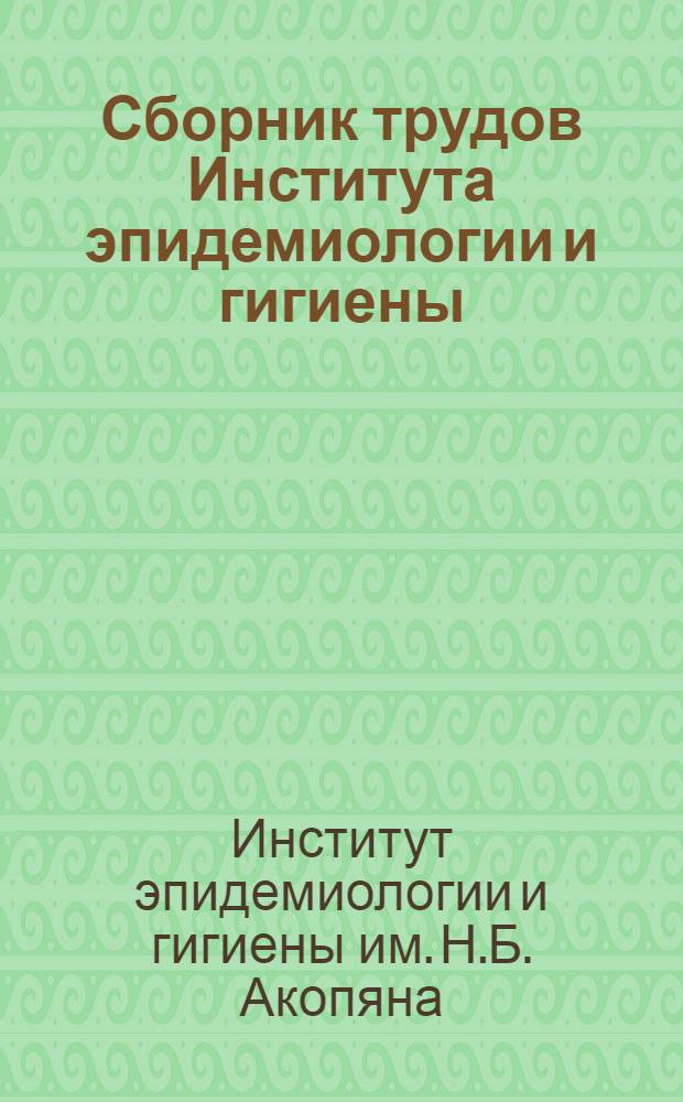 Сборник трудов Института эпидемиологии и гигиены : Вып. 1-