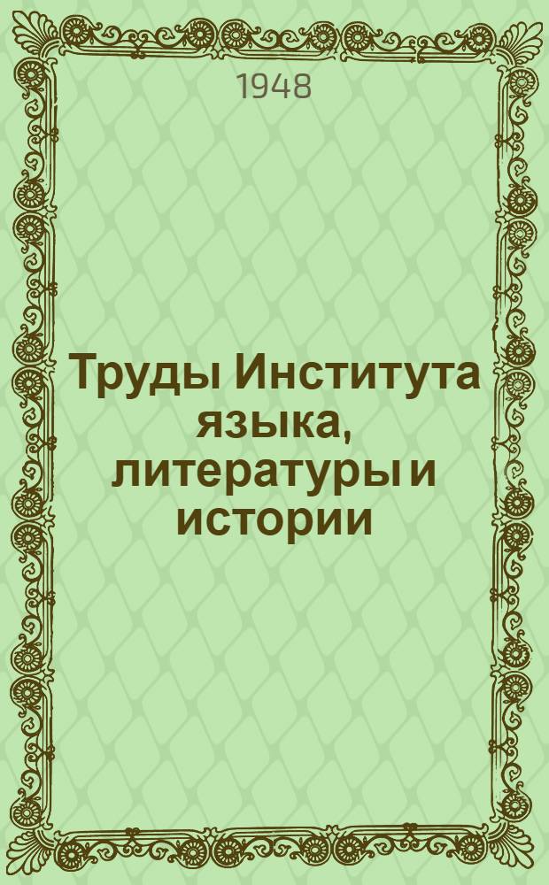 Труды Института языка, литературы и истории