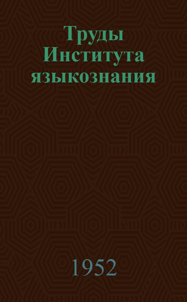Труды Института языкознания : Т. 1-