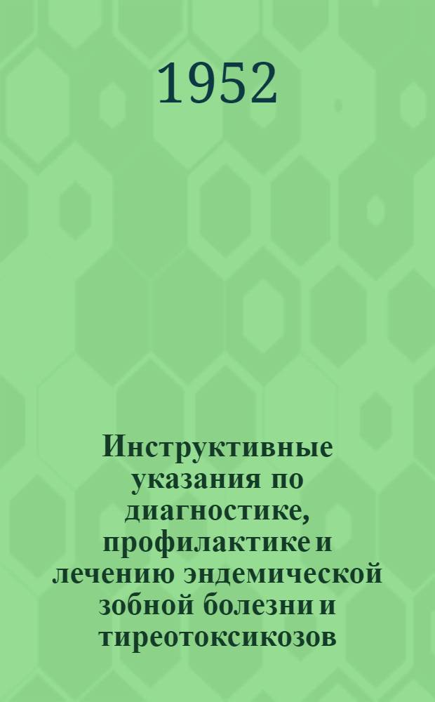 Инструктивные указания по диагностике, профилактике и лечению эндемической зобной болезни и тиреотоксикозов