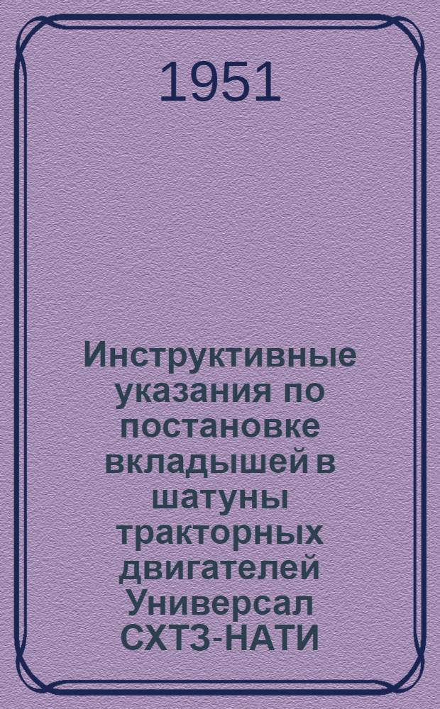 Инструктивные указания по постановке вкладышей в шатуны тракторных двигателей Универсал СХТЗ-НАТИ, С-60 и С-65 и по заливке баббитом вкладышей тракторов КД-35 и ДТ-54