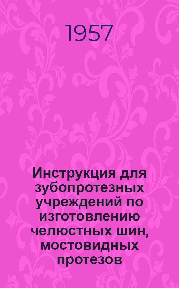 Инструкция для зубопротезных учреждений по изготовлению челюстных шин, мостовидных протезов, коронок литых и штифтовых зубов и различных челюстных аппаратов (КАПП и др.), индивидуальных зубов из АКР-7 эмульсионный