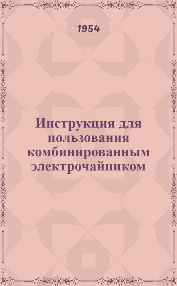 Инструкция для пользования комбинированным электрочайником