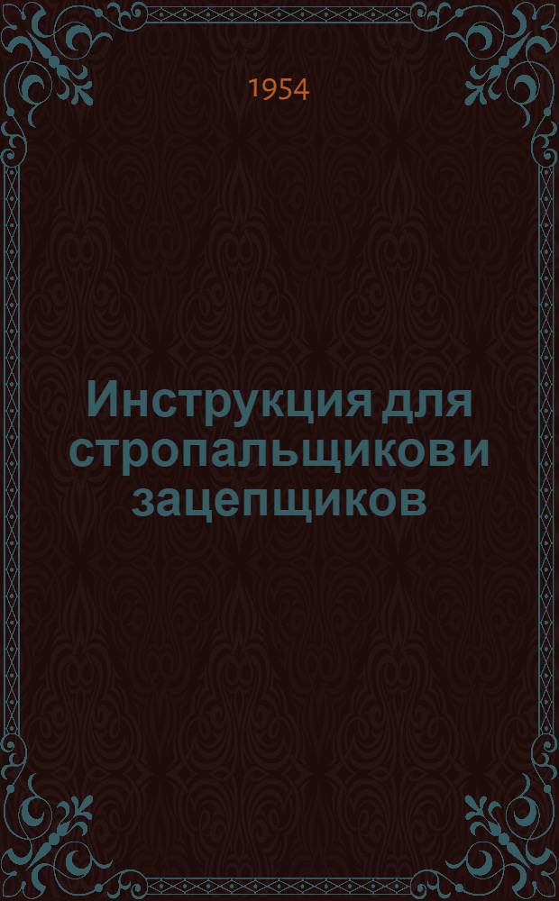 Инструкция для стропальщиков и зацепщиков : Утв. 6 авг. 1953 г