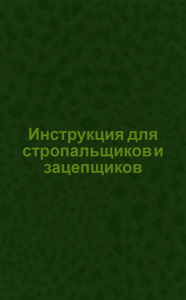 Инструкция для стропальщиков и зацепщиков : Утв. 6 авг. 1953 г