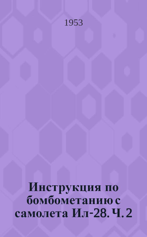 Инструкция по бомбометанию с самолета Ил-28. Ч. 2 : Бомбометание с радиолокационным прицелом ПСБН-М
