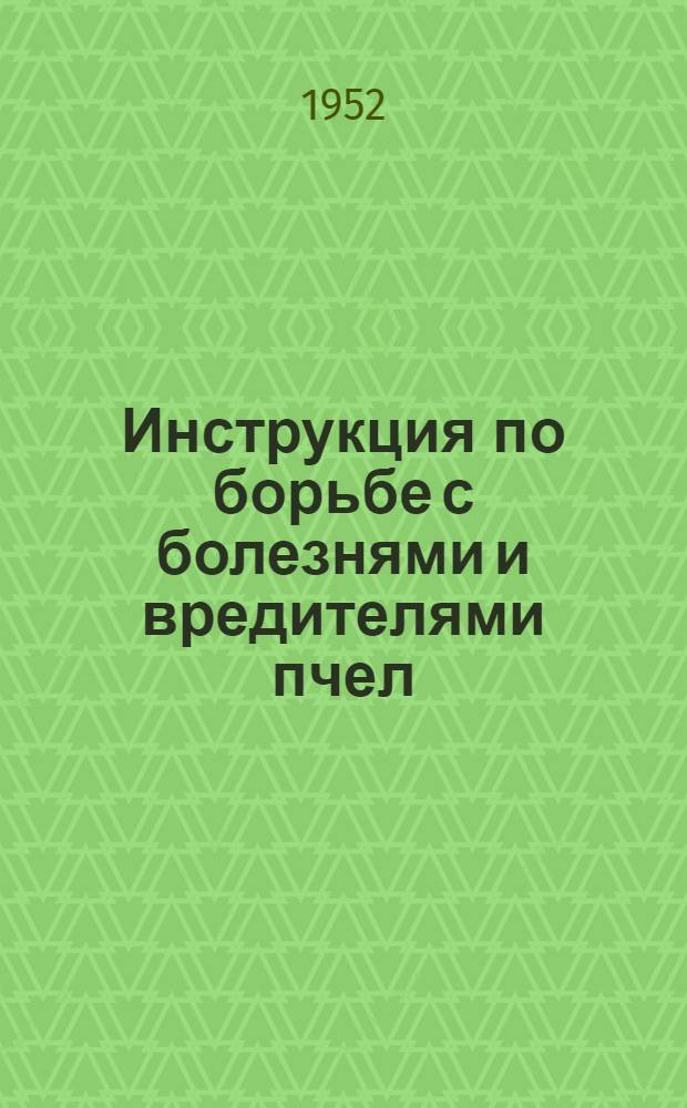 Инструкция по борьбе с болезнями и вредителями пчел
