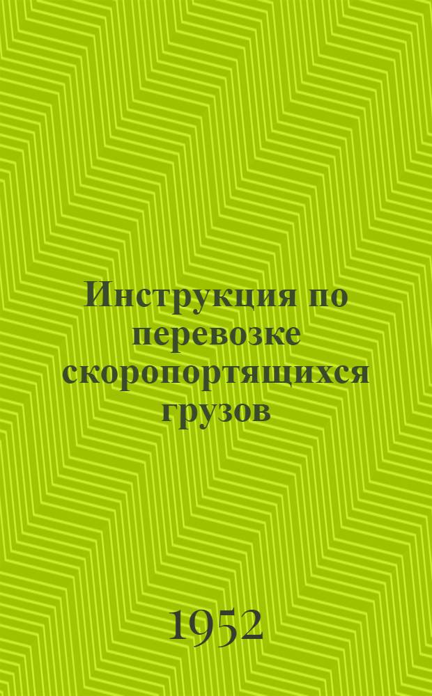 Инструкция по перевозке скоропортящихся грузов : Утв. Центр. грузовым упр. НКПС. Вып. 7