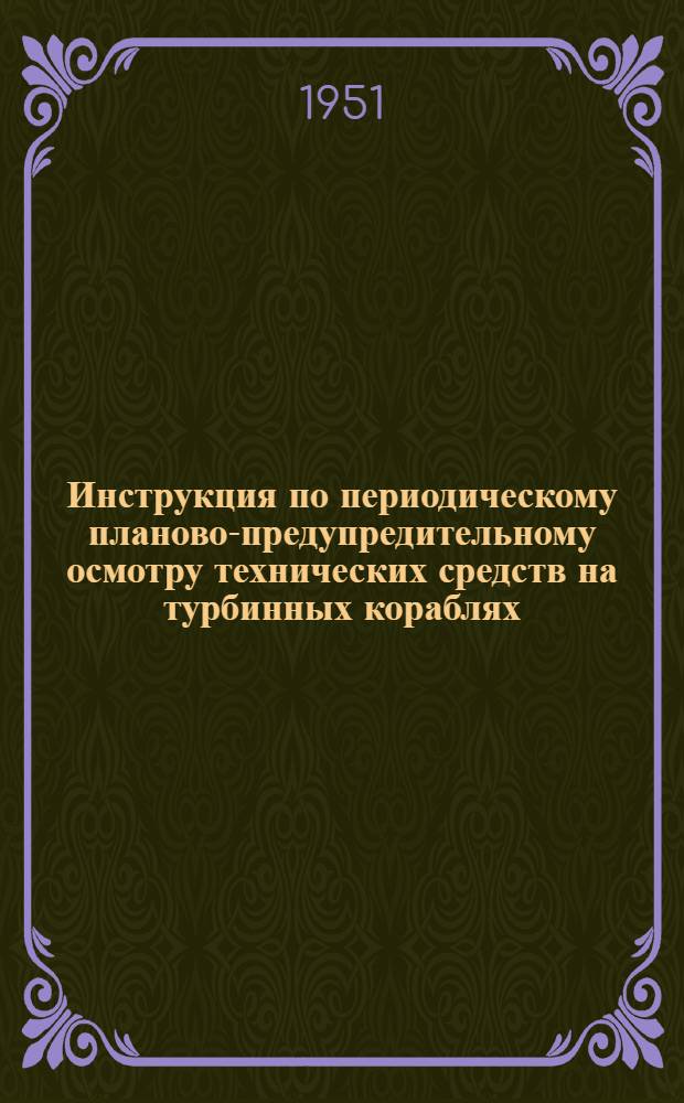 Инструкция по периодическому планово-предупредительному осмотру технических средств на турбинных кораблях : По мех. части