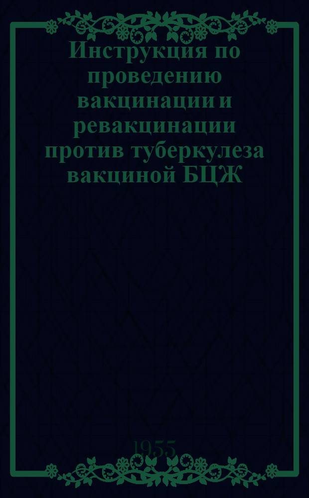 Инструкция по проведению вакцинации и ревакцинации против туберкулеза вакциной БЦЖ : Утв. М-вом здрав. СССР 27 июля 1953 г.