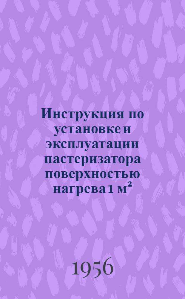 Инструкция по установке и эксплуатации пастеризатора поверхностью нагрева 1 м²