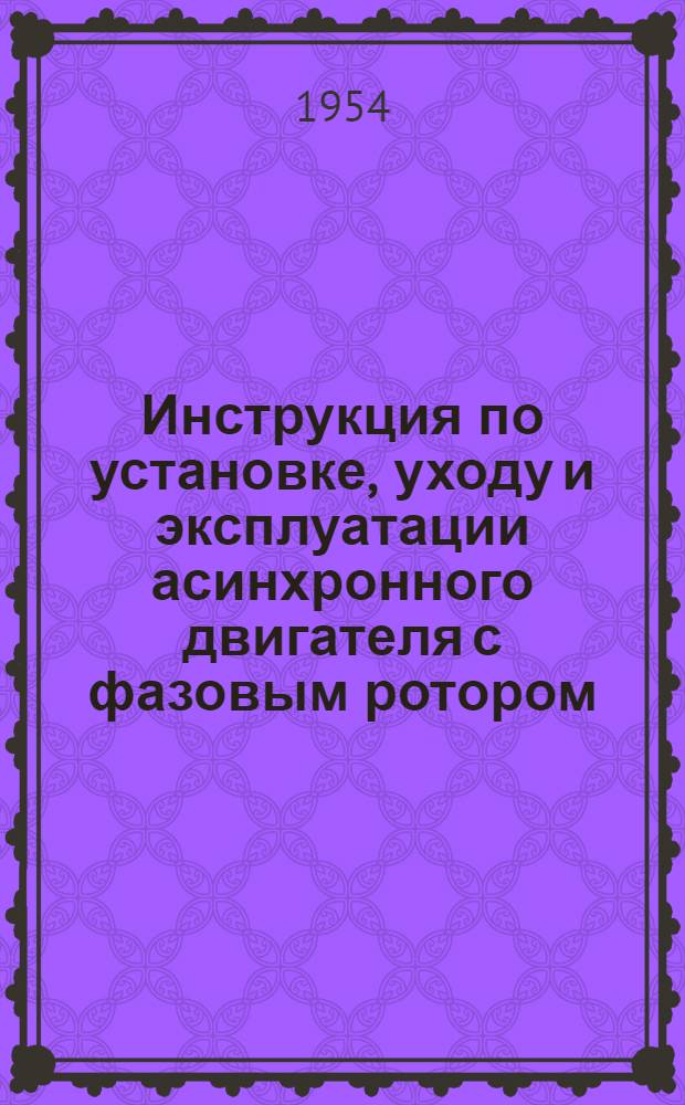 Инструкция по установке, уходу и эксплуатации асинхронного двигателя с фазовым ротором