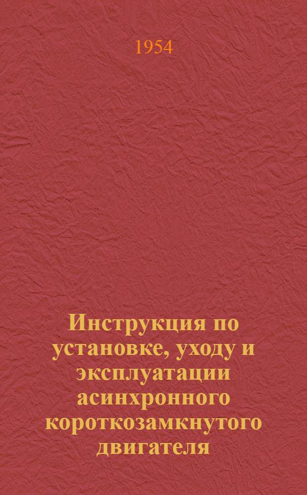 Инструкция по установке, уходу и эксплуатации асинхронного короткозамкнутого двигателя