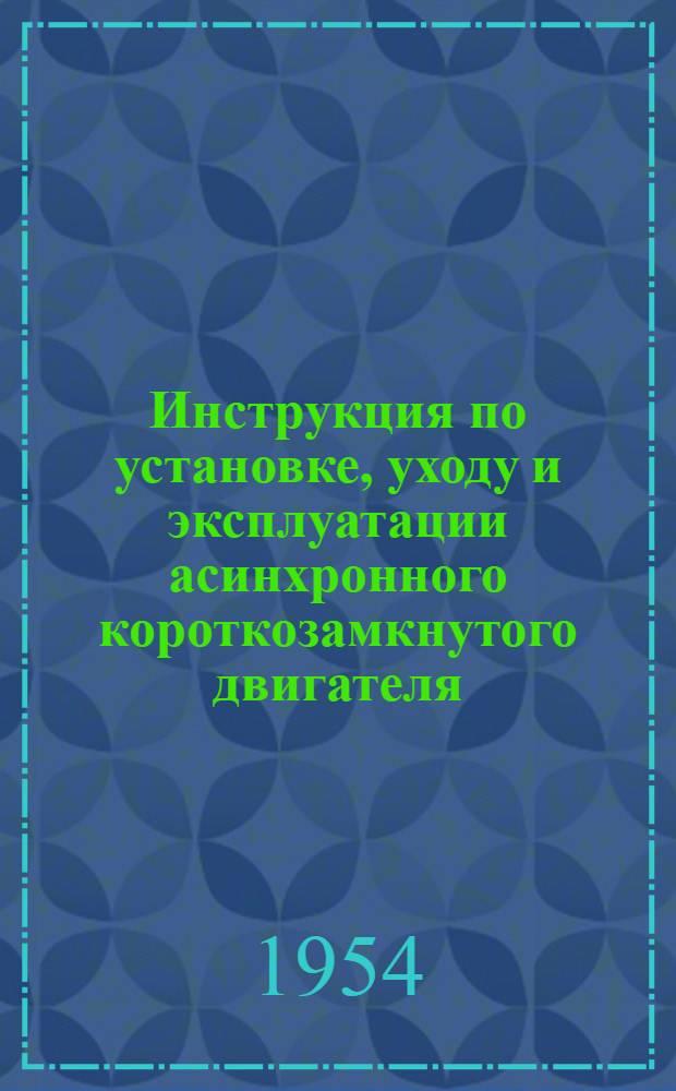 Инструкция по установке, уходу и эксплуатации асинхронного короткозамкнутого двигателя