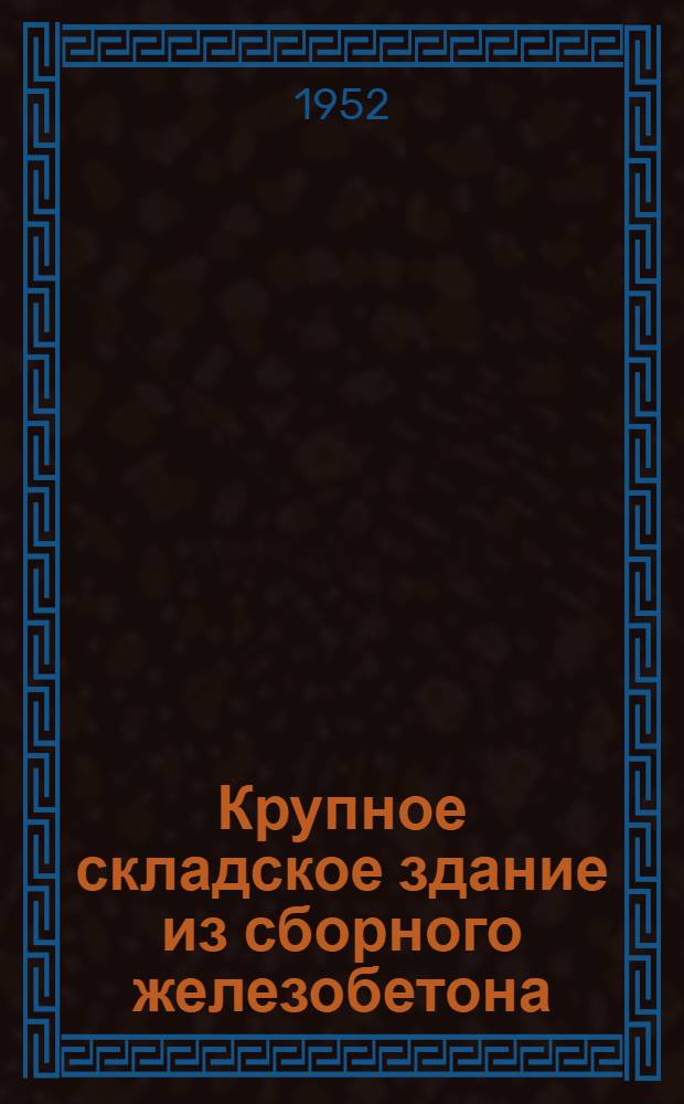 Крупное складское здание из сборного железобетона