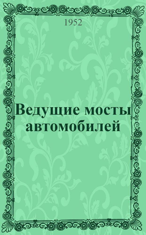 Ведущие мосты автомобилей