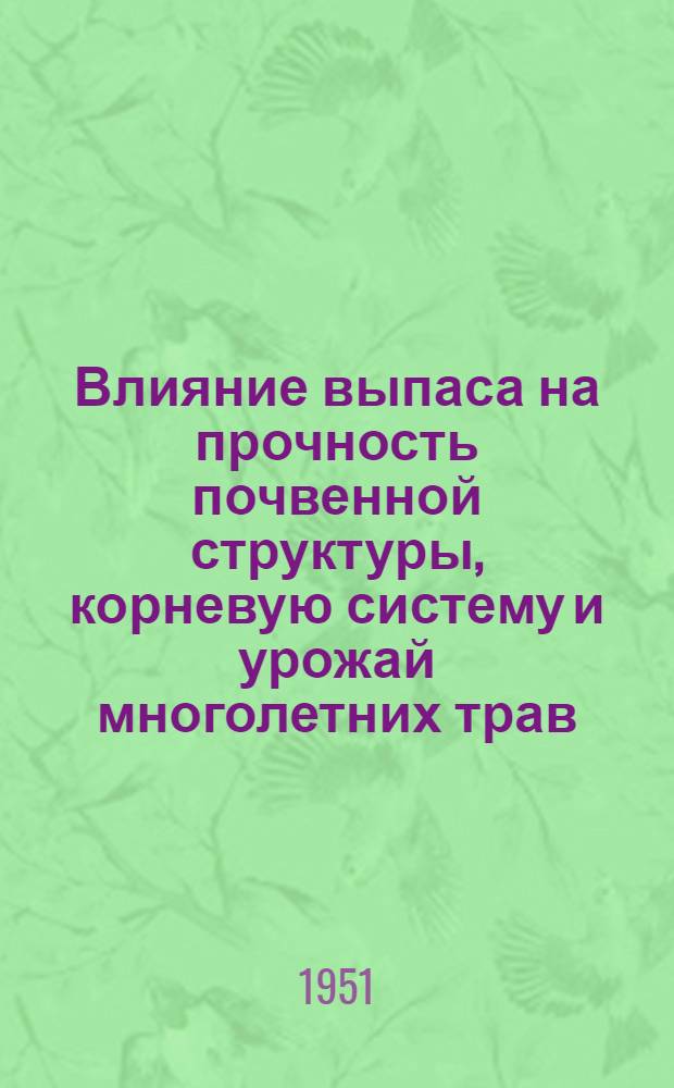 Влияние выпаса на прочность почвенной структуры, корневую систему и урожай многолетних трав : Автореф. дис. на соискание учен. степени канд. с.-х. наук