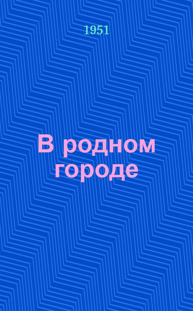 В родном городе : Стихи для детей мл. и сред. возраста