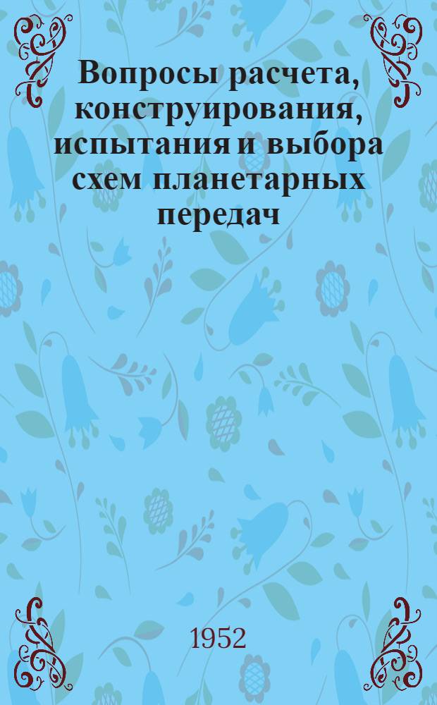 Вопросы расчета, конструирования, испытания и выбора схем планетарных передач : Автореф. дис. на соискание учен. степени д-ра техн. наук