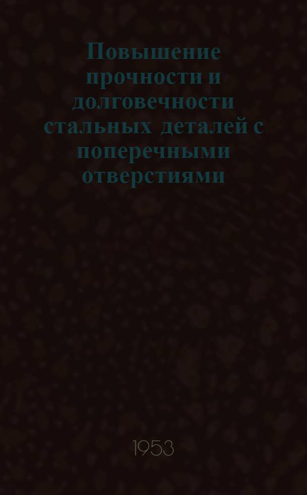Повышение прочности и долговечности стальных деталей с поперечными отверстиями