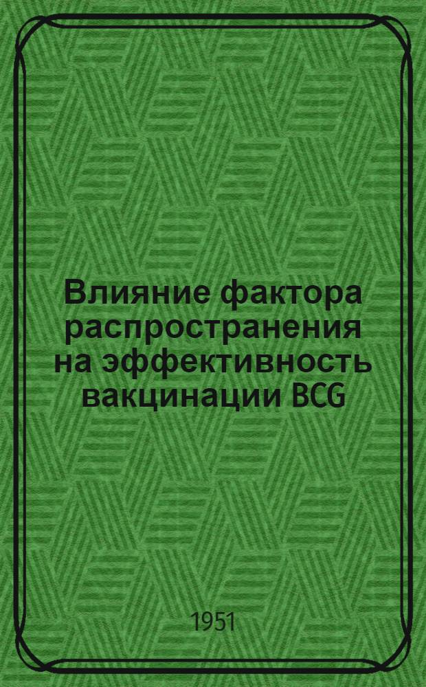 Влияние фактора распространения на эффективность вакцинации BCG : Автореф. дис. на соискание учен. степени канд. мед. наук