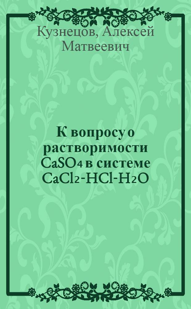 К вопросу о растворимости CaSO₄ в системе CaCl₂-HCl-H₂O