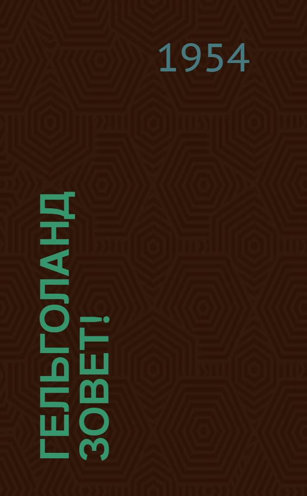 Гельголанд зовет! : Драма в 4 д., 8 карт. : Для сред. возраста