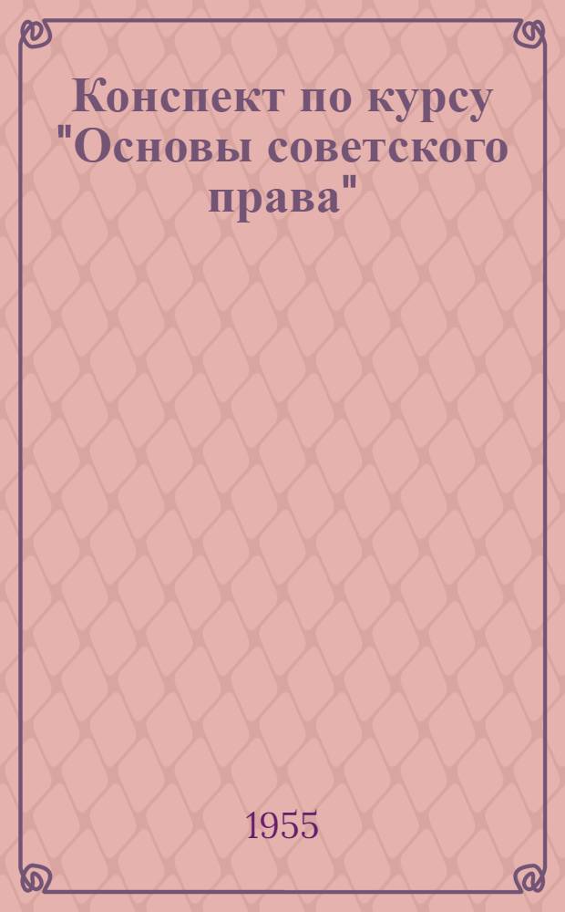Конспект по курсу "Основы советского права" : [Для учащихся плановой специальности]. Раздел. 2 : Трудовое право