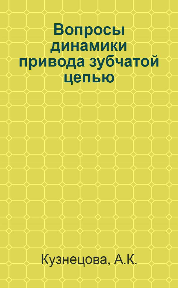 Вопросы динамики привода зубчатой цепью : Автореферат дис. на соискание учен. степени кандидата техн. наук