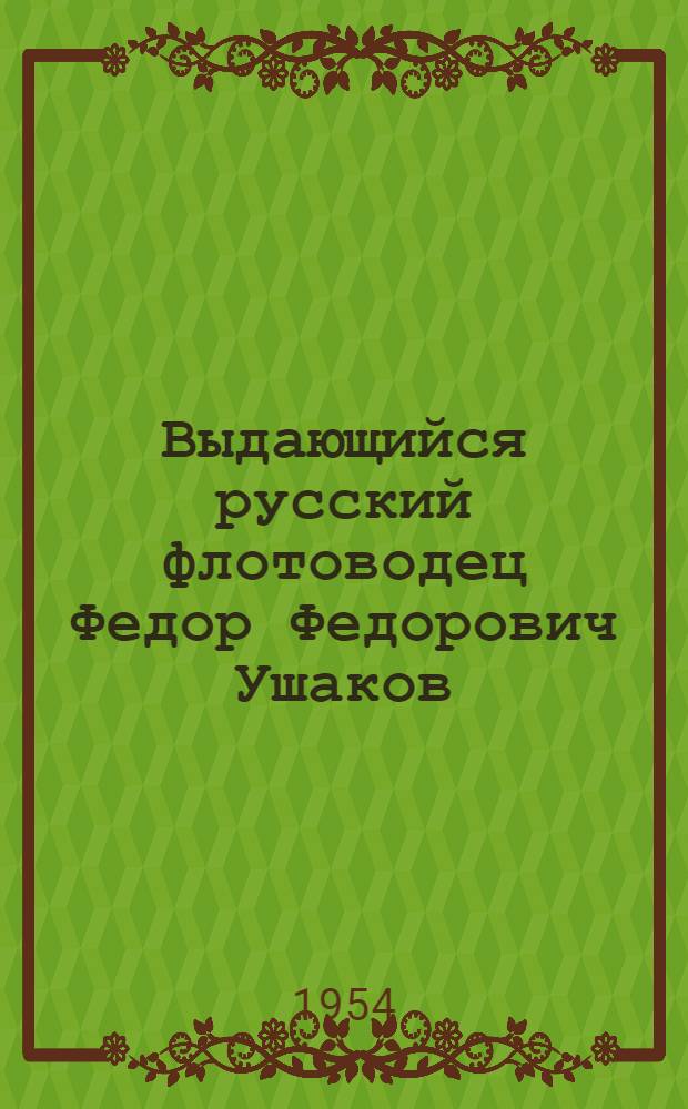 Выдающийся русский флотоводец Федор Федорович Ушаков : (Краткий указатель литературы)