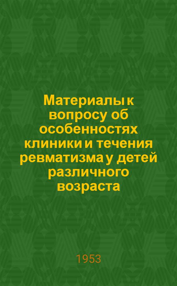 Материалы к вопросу об особенностях клиники и течения ревматизма у детей различного возраста : Автореферат дис. на соискание учен. степени канд. мед. наук