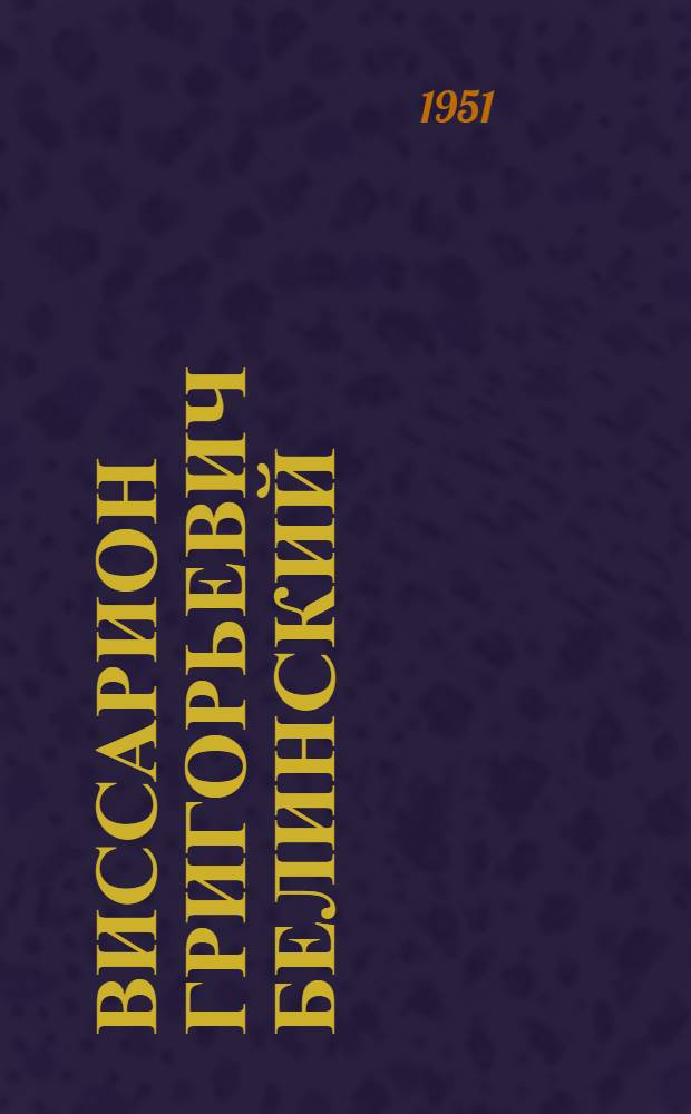 Виссарион Григорьевич Белинский : Краткий указатель литературы : К 140-летию со дня рождения