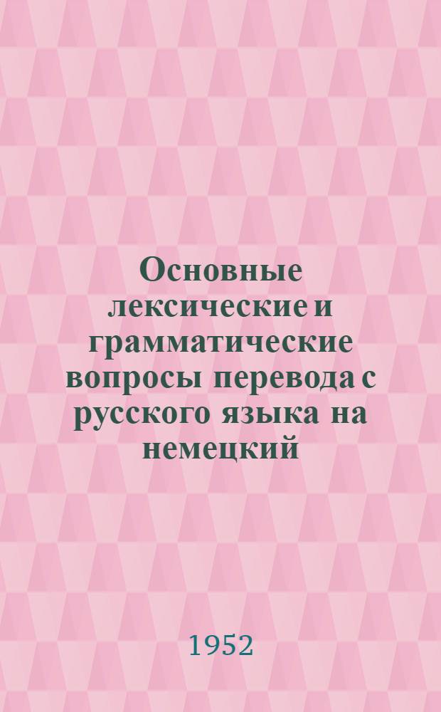 Основные лексические и грамматические вопросы перевода с русского языка на немецкий : (На материале переводов М. Горького на немецкий язык) : Автореф. Кузнецовой Н.Н. по дис. на соискание учен. степени канд. филол. наук