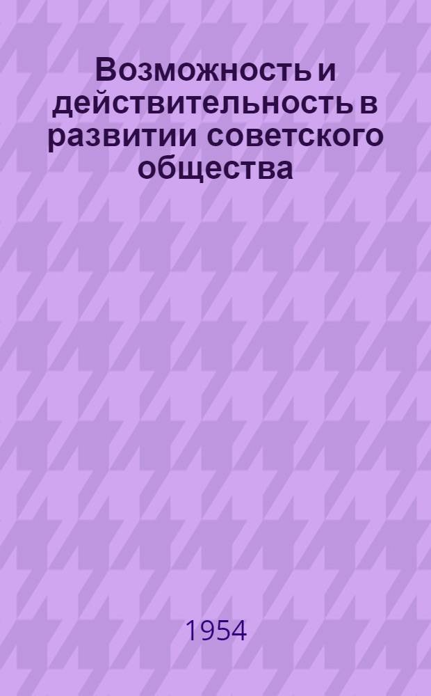 Возможность и действительность в развитии советского общества : Автореферат дис. на соискание учен. степени кандидата филос. наук